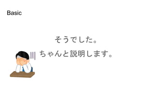 Basic
そうでした。
ちゃんと説明します。
 