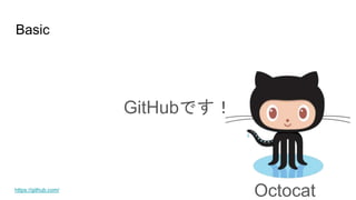 GitHubです！
Basic
Octocathttps://github.com/
 