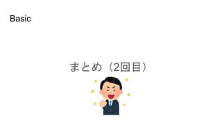 Basic
まとめ（2回目）
 