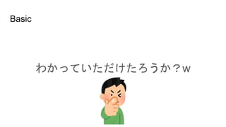 Basic
わかっていただけたろうか？w
 
