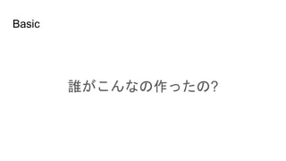 Basic
誰がこんなの作ったの?
 