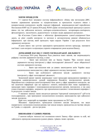 УЛ. САКСАГАНСЬКОГО, 96, ОФІС 508
КИЇВ, 01033, УКРАЇНА
ТЕЛ/ФАКС (38044) 200-3824
E-MAIL: LEV_INFO@EEF.ORG.UA SITE: LEV.ORG.UA
МИТНІ ПРОЦЕДУРИ
З 1 серпня було запущено систему інформаційного обміну між митницями ДФС,
іншими державними органами та підприємствами за принципом «єдиного вікна» з
використанням електронних засобів передачі інформації, запровадження якої передбачено
Постановою КМУ від 25 травня 2016 року №364 «Деякі питанняреалізації принципу«єдиного
вікна» під час здійснення митного, санітарно-епідеміологічного, ветеринарно-санітарного,
фітосанітарного, екологічного, радіологічного та інших видів державного контролю» .
Ця «Система« Єдине вікно » забезпечує функціонування єдиної електронної бази
даних, де різні служби контролю та митниці в автоматичному режимі обмінюються
інформацією про вантаж, який проходить через кордон України і про результати його
державного контролю.
«Єдине вікно» має суттєво прискорити проходження митних процедур, зменшити
пов’язані з цим витрати та відповідно сприяти покращенню умов ведення бізнесу.
ДЕРЖАВНИЙ НАГЛЯД У СФЕРІ ГОСПОДАРСЬКОЇ ДІЯЛЬНОСТІ
3 листопада 2016 року Верховна Рада ухвалила пакет законів, що запроваджують
реформу системи державного нагляду, а саме:
- Закон про внесення змін до Закону України "Про основні засади
державного нагляду (контролю) у сфері господарської діяльності" щодо лібералізації
системи державного нагляду;
- Закон про внесення змін до деяких законодавчих актів України щодо
вдосконалення законодавства у сфері державного нагляду (контролю);
- Закон про особливості здійснення заходів державного нагляду
(контролю) у сфері господарської діяльності.
Зазначений проект законів запроваджує єдині процедури провадження перевірок та
накладання адміністративних санкцій переважною більшістю контролюючих органів.
Передбачається створення єдиної інтегрованої бази даних у сфері державного контролю, що
має включати інформації про всі правила і вимоги, виконання яких може перевірятись,
процедури таких перевірок і повноваження контролюючих органів, (контролю), а так само
плани планових перевірок, документи про призначення планових і позапланових перевірок і
їх результати та вжиті заходи.
У вказаних законах також вводиться принцип “презумпції невинуватості” суб’єктів
господарювання , при трактуванні неоднозначних положень законодавства при здійсненні
заходів контролю.
Крім того, мораторій на перевірки також продовжено на 2017 рік.
Збільшено періодичність проведення планових заходів контролю, так щодо
підприємств з незначним ступенем ризику такі заходи можуть проводитись не частіше ніж раз
на 5 років, а з середнім – раз на три роки.
ВИКОНАННЯ СУДОВИХ РІШЕНЬ
5 жовтня набули чинності всі положення нового Закону «Про органи та осіб, які
здійснюють примусове виконання судових рішень і рішень інших органів».
 