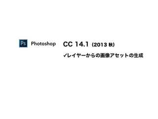? Photoshop CC 14.12013 
?쥤`λ񥢥åȤ
 
