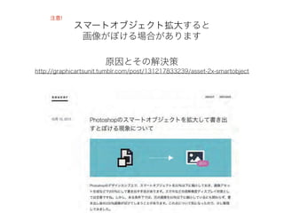 ީ`ȥ֥Ȓ󤹤
񤬤ܤϤޤ
ע!
ԭȤνQ
http://graphicartsunit.tumblr.com/post/131217833239/asset-2x-smartobject
 