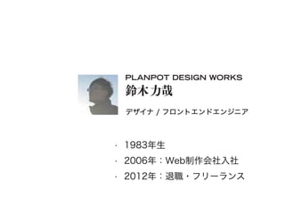 Pro?le
? 1983
? 2006꣺Web
? 2012꣺?ե`?
ǥ / եȥɥ󥸥˥
 