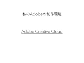 ˽Adobeh
Adobe Creative Cloud
 