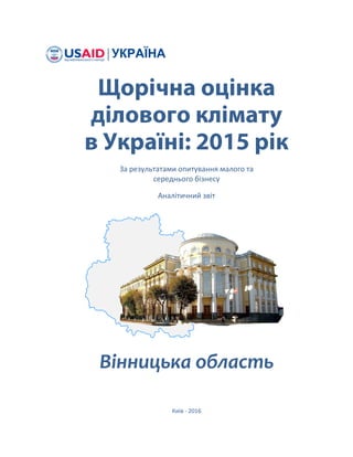 За результатами опитування малого та
середнього бізнесу
Аналітичний звіт
Вінницька область
Київ - 2016
 