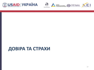 ДОВІРА ТА СТРАХИ
17
 