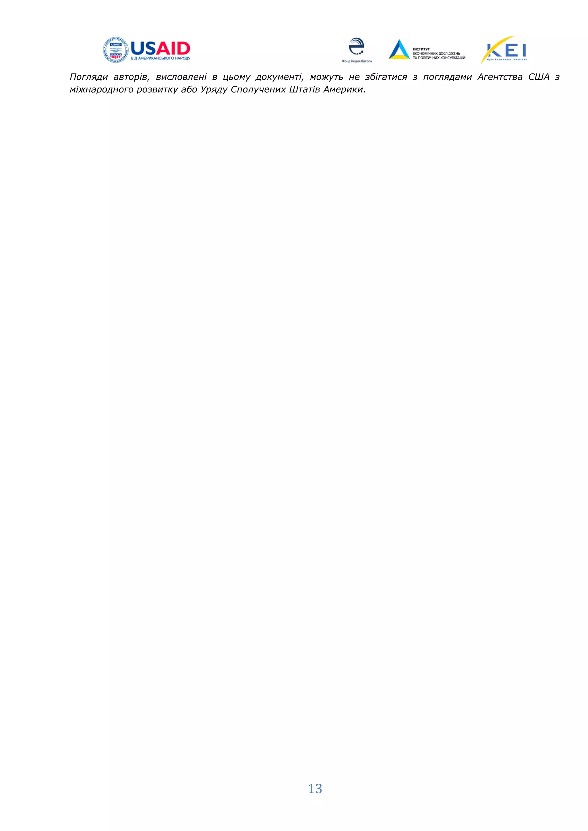 13
Погляди авторів, висловлені в цьому документі, можуть не збігатися з поглядами Агентства США з
міжнародного розвитку або Уряду Сполучених Штатів Америки.
 