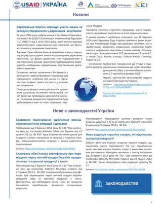 3
Європейська Комісія спрощує участь малих та
середніх підприємств у державних закупівлях
26 січня 2016 року набрав чинності Регламент Європейсь-
кої Комісії № 2016/7 (Commission implementing Regulation
(EU) 2016/7) від 5 січня 2016 року, який значно спрощує
адміністративне навантаження для компаній, що брати-
муть участь у державних закупівлях.
Зокрема, Європейська Комісія затвердила єдину стандар-
тну форму при наданні заявок на проведення державних
закупівель. Ця форма дозволить усім підприємствам в
електронному вигляді самостійно підтверджувати відпо-
відність необхідним нормативним, торговельним крите-
ріям та вимогам.
Основною метою зазначеного Регламенту є
зменшення адміністративних перешкод для
підприємств, особливо для малих та серед-
ніх, при поданні заявок на участь у держав-
них закупівлях.
Стандартна форма запиту для участі в держа-
вних закупівлях міститиме мінімальний па-
кет вимог до супровідних документів учасни-
ка. Перевірка документів підприємства буде
здійснюватися вже на етапі перевірки учас-
ників тендеру.
Наведене повинно спростити процедуру участі підпри-
ємств у державних закупівлях на етапі подання заявки.
У цьому контексті необхідно зазначити, що 16 березня
2016 року Верховна Рада України прийняла Закон Украї-
ни про Ратифікацію Угоди про державні закупівлі, яка в
майбутньому дозволить українським компаніям брати
участь у державних закупівлях в інших країнах. Сторона-
ми Угоди є 44 країни-члени СОТ (включаючи 28 країн ЄС,
а також США, Японія, Канада, Гонконг-Китай, Сінгапур,
Корея та ін.).
Основними перевагами приєднання до Угоди є відк-
риття доступу українським компаніям до нових міжнаро-
дних ринків збуту з річним обсягом закупі-
вель 1,7 трильйона доларів США.
Наразі, зазначений законопроект подано
на підпис Президенту України.
Джерела: http://eur-lex.europa.eu/legal-content/EN/
TXT/?uri=CELEX%3A32016R0007
http://w1.c1.rada.gov.ua/pls/zweb2/webproc4_1?
pf3511=58035
Нове в законодавстві України
Скасовано ліцензування здійснення зовніш-
ньоекономічних операцій з дисками
Постановою від 2 березня 2016 року № 142 “Про внесен-
ня змін до постанови Кабінету Міністрів України від 21
травня 2012 р. № 436” Уряд України виключив диски для
лазерних систем зчитування та матриці з переліку това-
рів, зовнішньоекономічні операції з якими підлягають
ліцензуванню.
Джерело: http://zakon3.rada.gov.ua/laws/show/142-2016-%D0%BF
Скасовано обов'язкову сертифікацію при пере-
міщенні через митний кордон України продук-
тів лову та харчової продукції з нього
Постановою від 2 березня 2016 року № 142 “Про внесен-
ня змін до постанови Кабінету Міністрів України від
21 травня 2012 р. № 436” скасовано обов'язкову сертифі-
кацію при переміщенні через митний кордон України
продуктів лову та харчової продукції з нього.
Документом, що підтверджує якість таких же продуктів
іноземного виробництва, визначено ветеринарне
свідоцтво.
Нововведення впроваджені шляхом внесення нової
редакції додатків 7 та 8 до постанови Кабінету Міністрів
України від 21 травня 2012 р. № 436
Джерело: http://zakon3.rada.gov.ua/laws/show/142-2016-%D0%BF
Нова редакція переліку товарів, які підлягають
оцінці відповідності
Кабінет Міністрів України скоротив перелік товарів, що
підлягають оцінці відповідності під час переміщення
через митний кордон України згідно з вимогами техніч-
них регламентів. Наведене випливає з тексту постанови
від 2 березня 2016 року № 142 “Про внесення змін до
постанови Кабінету Міністрів України від 21 травня 2012
р. № 436”, якою затверджено нову редакцію додатку №
12.
Джерело: http://zakon3.rada.gov.ua/laws/show/142-2016-%D0%BF
Новини
 