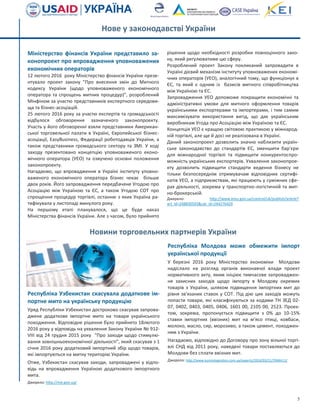5
Міністерство фінансів України представило за-
конопроект про впровадження уповноважених
економічних операторів
12 лютого 2016 року Міністерство фінансів України презе-
нтувало проект закону "Про внесення змін до Митного
кодексу України (щодо уповноваженого економічного
оператора та спрощень митних процедур)", розроблений
Мінфіном за участю представників експертного середови-
ща та бізнес-асоціацій.
25 лютого 2016 року за участю експертів та громадськості
відбулося обговорення зазначеного законопроекту.
Участь у його обговоренні взяли представники Американ-
ської торговельної палати в Україні, Європейської бізнес-
асоціації, EasyBusiness, Федерації роботодавців України, а
також представники громадського сектору та ЗМІ. У ході
заходу презентовано концепцію уповноваженого еконо-
мічного оператора (УЕО) та озвучено основні положення
законопроекту.
Нагадаємо, що впровадження в Україні інституту уповно-
важеного економічного оператора бізнес чекає більше
двох років. Його запровадження передбачене Угодою про
Асоціацію між Україною та ЄС, а також Угодою СОТ про
спрощення процедур торгівлі, останню з яких Україна ра-
тифікувала у листопаді минулого року.
На першому етапі планувалося, що це буде наказ
Міністерства фінансів України. Але з часом, було прийнято
рішення щодо необхідності розробки повноцінного зако-
ну, який регулюватиме цю сферу.
Розроблений проект Закону покликаний запровадити в
Україні дієвий механізм інституту уповноважених економі-
чних операторів (УЕО), аналогічний тому, що функціонує в
ЄС, та який є одним із базисів митного співробітництва
між Україною та ЄС.
Запровадження УЕО допоможе покращити економічні та
адміністративні умови для митного оформлення товарів
українськими експортерами та імпортерами, і тим самим
максимізувати використання вигід, що дає українським
виробникам Угода про Асоціацію між Україною та ЄС.
Концепція УЕО є кращою світовою практикою у міжнарод-
ній торгівлі, але ще й досі не реалізована в Україні.
Даний законопроект дозволить значно наблизити україн-
ське законодавство до стандартів ЄС, зменшити бар'єри
для міжнародної торгівлі та підвищити конкурентоспро-
можність українських експортерів. Ухвалення законопрое-
кту дозволить підвищити стандарти ведення бізнесу не
тільки безпосереднім отримувачам відповідних сертифі-
катів УЕО, а підприємствам, які працюють у суміжних сфе-
рах діяльності, зокрема у транспортно-логістичній та мит-
но-брокерській.
Джерело: http://www.kmu.gov.ua/control/uk/publish/article?
art_id=248830593&cat_id=244276429
Республіка Узбекистан скасувала додаткове ім-
портне мито на українську продукцію
Уряд Республіки Узбекистан достроково скасував запрова-
джене додаткове імпортне мито на товари українського
походження. Відповідне рішення було прийнято 18лютого
2016 року у відповідь на ухвалення Закону України № 912-
VIII від 24 грудня 2015 року "Про заходи щодо стимулю-
вання зовнішньоекономічної діяльності", який скасував з 1
січня 2016 року додатковий імпортний збір щодо товарів,
які імпортуються на митну територію України.
Отже, Узбекистан скасував заходи, запроваджені у відпо-
відь на впровадження Україною додаткового імпортного
мита.
Джерело: http://me.gov.ua/
Республіка Молдова може обмежити імпорт
української продукції
У березні 2016 року Міністерство економіки Молдови
надіслало на розгляд органів виконавчої влади проект
нормативного акту, яким ініціює тимчасове запроваджен-
ня захисних заходів щодо імпорту в Молдову окремих
товарів з України, шляхом підвищення імпортних мит до
рівня зв'язаних ставок у СОТ. Під дію цих заходів можуть
попасти товари, які класифікуються за кодами ТН ЗЕД 02-
07, 0402, 0403, 0405, 0406, 1601 00, 2105 00, 2523. Проек-
том, зокрема, пропонується підвищити з 0% до 10-15%
ставки імпортних (ввізних) мит на м'ясо птиці, ковбаси,
молоко, масло, сир, морозиво, а також цемент, походжен-
ням з України.
Нагадаємо, відповідно до Договору про зону вільної торгі-
влі СНД від 2011 року, наведені товари поставляються до
Молдови без сплати ввізних мит.
Джерело: http://www.eurointegration.com.ua/experts/2016/03/21/7046411/
Новини торговельних партнерів України
Нове у законодавстві України
 