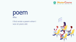 poem
I first wrote a poem when I
was 10 years old.
কণবতা
 