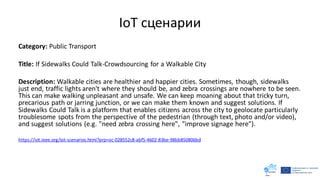 IoT сценарии
Category: Public Transport
Title: If Sidewalks Could Talk-Crowdsourcing for a Walkable City
Description: Walk...