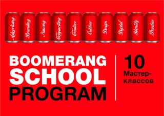 BOOMERANG
SCHOOL
PROGRAM
10Мастер-
классов
 
