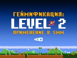 LEVEL 2ПРИМЕНЕНИЕ В SMM
ГЕЙМИФИКАЦИЯ:
ABL
 