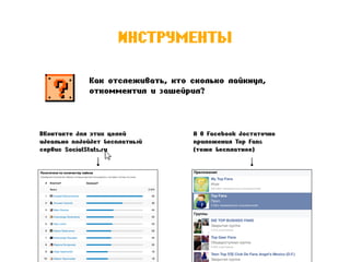 ИНСТРУМЕНТЫ
А в Facebook достаточно
приложения Top Fans
(тоже бесплатное)
ВКонтакте для этих целей
идеально подойдет
беспл...