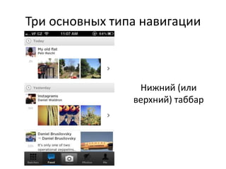 Три основных типа навигации



                 Нижний (или
                верхний) таббар
 