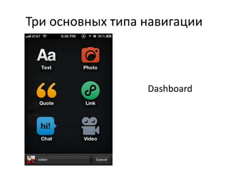 Три основных типа навигации



                  Dashboard
 