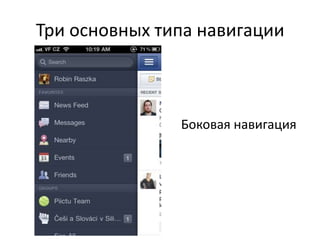 Три основных типа навигации



               Боковая навигация
 