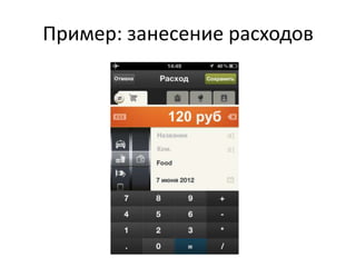 Пример: занесение расходов
 
