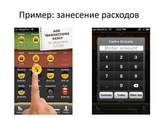 Пример: занесение расходов
 