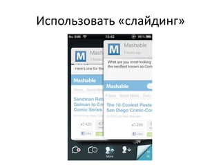 Использовать «слайдинг»
 