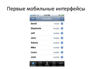 Первые мобильные интерфейсы
 