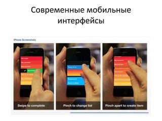 Современные мобильные
      интерфейсы
 