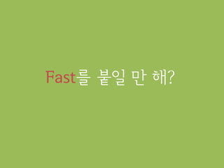 Fast를 붙일 만 해?
 