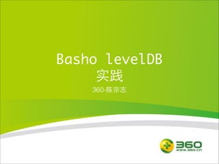 Basho levelDB	
实践
360-陈宗志

 