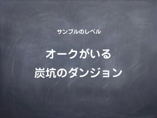 サンプルのレベル



 オークがいる
炭坑のダンジョン
 
