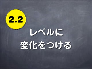 2.2
   レベルに
  変化をつける
 