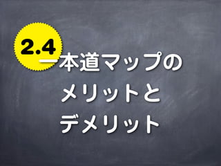 2.4
 一本道マップの
    メリットと
    デメリット
 