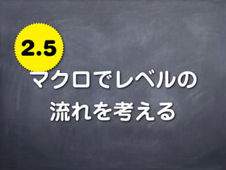 2.5
 マクロでレベルの
  流れを考える
 
