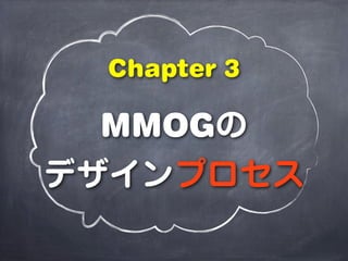 Chapter 3

 MMOGの
デザインプロセス
 