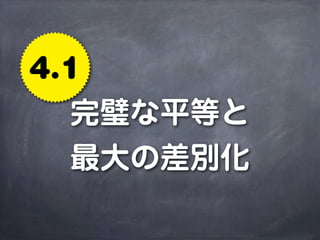 4.1
  完璧な平等と
  最大の差別化
 