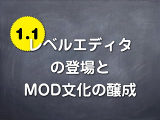 1.1
 レベルエディタ
    の登場と
 MOD文化の醸成
 