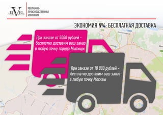 ЭКОНОМИЯ №4: БЕСПЛАТНАЯ ДОСТАВКА
При заказе от 5000 рублей -
бесплатно доставим ваш заказ
в любую точку города Мытищи.
При заказе от 10 000 рублей -
бесплатно доставим ваш заказ
в любую точку Москвы
 
