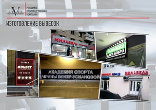 ИЗГОТОВЛЕНИЕ ВЫВЕСОК
 