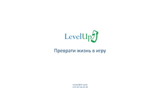 LevelUp
Преврати жизнь в игру
contact@lvl-up.by
+375 44 726-43-38
 