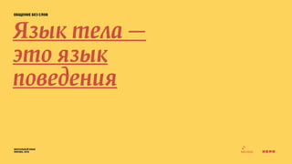 общение без слов 
Язык тела — 
это язык 
поведения 
визуальный язык 
москва, 2014 
 