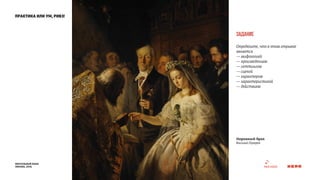 практика или ум, ривз! 
визуальный язык 
москва, 2014 
Задание 
Определите, что в этом отрывке 
является 
— мифологией 
— произведением 
— сеттингом 
— сценой 
— характером 
— характеристикой 
— действием 
Неравный брак 
Василий Пукерев 
 