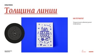 блиц рифма 
Толщина линии 
визуальный язык 
москва, 2014 
как это работает 
Толщина линий в объектах разной 
конфигурации 
 
