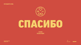 последний слайд 
визуальный язык 
москва, 2014 
спасибо 
facebook 
арсеньев родион 
