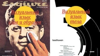2 вида данных 
Визуальный 
визуальный язык 
москва, 2014 
язык 
слов и образов 
Визуальный 
язык 
тела 
 