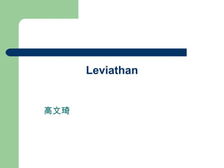 Leviathan


高文琦
 