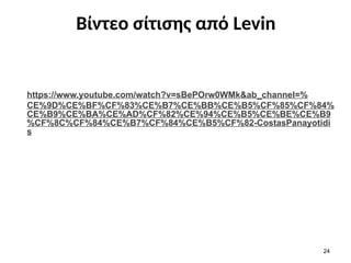 Βίντεο σίτισης από Levin
24
https://www.youtube.com/watch?v=sBePOrw0WMk&ab_channel=%
CE%9D%CE%BF%CF%83%CE%B7%CE%BB%CE%B5%CF%85%CF%84%
CE%B9%CE%BA%CE%AD%CF%82%CE%94%CE%B5%CE%BE%CE%B9
%CF%8C%CF%84%CE%B7%CF%84%CE%B5%CF%82-CostasPanayotidi
s
 