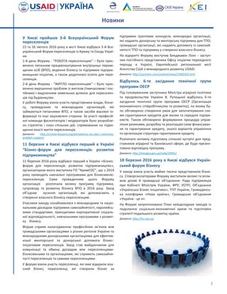 2
до 50 млн євро для компаній з кількістю працівни-
ків понад 3 тис. осіб.
Агентом Міністерства фінансів в частині розподілу
коштів виступає державний Укрексімбанк.
Джерело: http://tyzhden.ua/News/161797
"ПроКредит Банк" припиняє працювати з
мікробізнесом
Представник “ПроКредит Банку” зазначив, що його
установа припиняє співпрацювати з мікробізнесом.
За його словами, основна маса кредитів в ПроКре-
дит Банку - це позики на суму від 100 тисяч до
1 млн євро. Максимальна заборгованість на одного
клієнта складає 4,5 млн євро.
“Однією з причин, що спонукала відмовитися від
роботи з мікробізнесом - відсутність розвитку в цьо-
му сегменті. Якщо це була точка на ринку, то багато
хто з них роками залишаються точкою на ринку”, -
пояснили в установі. Крім того, у банку заявили про
обмеженість грошових ресурсів, які залучаються за
рахунок коштів клієнтів.
Джерело: http://finclub.net/news/prokredit-bank-
prekrashaet-rabotat-s-mikrobiznesom.html
Європейський інвестиційний банк у 2016 році
інвестує в Україні близько 800 млн євро
Європейський інвестиційний банк (ЄІБ) заявив про
намір у 2016 році інвестувати в реалізацію проектів
в Україні близько 800 млн євро, а в перспективі роз-
глядає можливість збільшити щорічний обсяг фінан-
сування для України до 1 млрд. євро.
За інформацією старшого корпоративного банкіра
ЄІБ Жан-Жака Сулакру у 2015 році ЄІБ надав креди-
тів на 1,2 млрд євро, а у цьому році планується бли-
зько 800 млн євро.
За його словами, близько 60% обсягу кредитування
припадає на державний сектор − розвиток транспо-
ртної інфраструктури, енергетики, проекти з енерго-
ефективності, муніципальні проекти, екологічні про-
екти, а 40% направлено на кредитування малих і
середніх підприємств через місцеві банки-
партнери.
За словами банкіра, реформи в Україні проводять-
ся, але їх недостатньо. Портфель ЄІБ в Україні -
4,3 млрд євро. Фактично ці гроші не вибираються і
простоюють.
Джерело: http://delo.ua/ukraine/evropejskij-
investicionnyj-bank-investiruet-v-ukrainu-800-mln-ev-
317013/
Мінагрополітики підтримуватиме розвиток
малого та середнього бізнесу
Мінагрополітики підтримуватиме розвиток малого та
середнього бізнесу, представники якого володіють до
500 гектарами землі та від трьох голів великої рогатої
худоби. Зокрема, будуть стимулюватися малі фермерські
господарства на 15-20 корів, які будуть збільшувати ви-
робництво та модернізуватися. За словами представни-
ків міністерства, зараз розробляється порядок підтримки
фермерських господарств.
Джерело: http://minagro.gov.ua/node/21467
Урядовий офіс з євроінтеграції випустив
українську версію компендіуму
"Енциклопедія з експорту до країн ЄС у
рамках ПВЗВТ”
Урядовий офіс з євроінтеграції випустив українську
версію "Енциклопедії з експорту до країн ЄС у рам-
ках ПВЗВТ”.
Документ підготовлено Консалтинговою компанією
CTA Economic&ExportAnalysts Ltd (Великобританія) у
співробітництві з Урядовим офісом з питань євро-
пейської інтеграції і Торгово-промисловою палатою
України за підтримки Уряду Королівства Нідерлан-
дів.
Компендіум – це довідник, який складається із пра-
вил, процедур, практик ЄС для основних статей екс-
порту України за галузями. Видання є практичним
інструментом для українських підприємств, які ма-
ють на меті експортувати продукцію на ринки ЄС.
Енциклопедія містить опис того, як працюють відпо-
відні інституції, які специфічні вимоги до товарів, як
отримати необхідні дозвільні документи тощо.
Публікація дозволяє розібратись з багатьма питан-
нями введення бізнесу в ЄС, зрозуміти можливості і
шляхи реалізації української продукції на ринках ЄС.
Джерела:
https://www.facebook.com/permalink.php?story_fbid=143
4186686606903&id=1193687460656828&__mref=message
_bubble
https://drive.google.com/file/d/0BxGHsVN8dq3ob2JxM2xiX
Новини
 