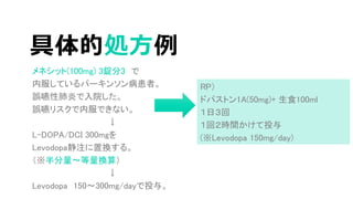 ͥå(100mg) 3V3 
ڷƤѩ`󥽥󲡻ߡ
`ԷפԺ
`ꥹڷǤʤ

L-DOPA/DCI 300mg
LevodopaעÓQ롣
Q㣩

Levodopa 150300mg/dayͶ롣
ĄI
RP
ɥѥȥ1A(50mg)+ ʳ100ml
գ
أrgͶ
(Levodopa 150mg/day)
 