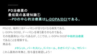 PDȤϡ˵Ĥˤϥɩ`ѥߥʤʤ벡ݤǤ롣
L-DOPA/DCIϡɩ`ѥߥaaΤΤǤ롣
a⤤뤬ǤϡL-DOPA/DCIк˵ίa
Ǥ뤳Ȥ⤹롣
Ʒ
ͥåȡѩ`ȥ󡢥ɥѥ`롢ͥɥѥ`롢ޥɥѩ`
aПoȡͶ_J褦
PDίa
ޤλA֪R
PDĵίaL-DOPA/DCIǤ롣
 